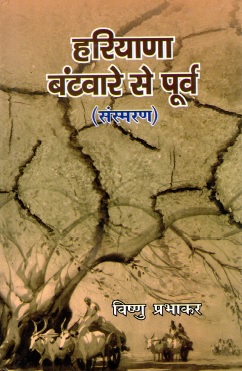 हरियाणा बंटवारे से पूर्व (संस्मरण) | Haryana Bantware Se Purv (Sansmaran)